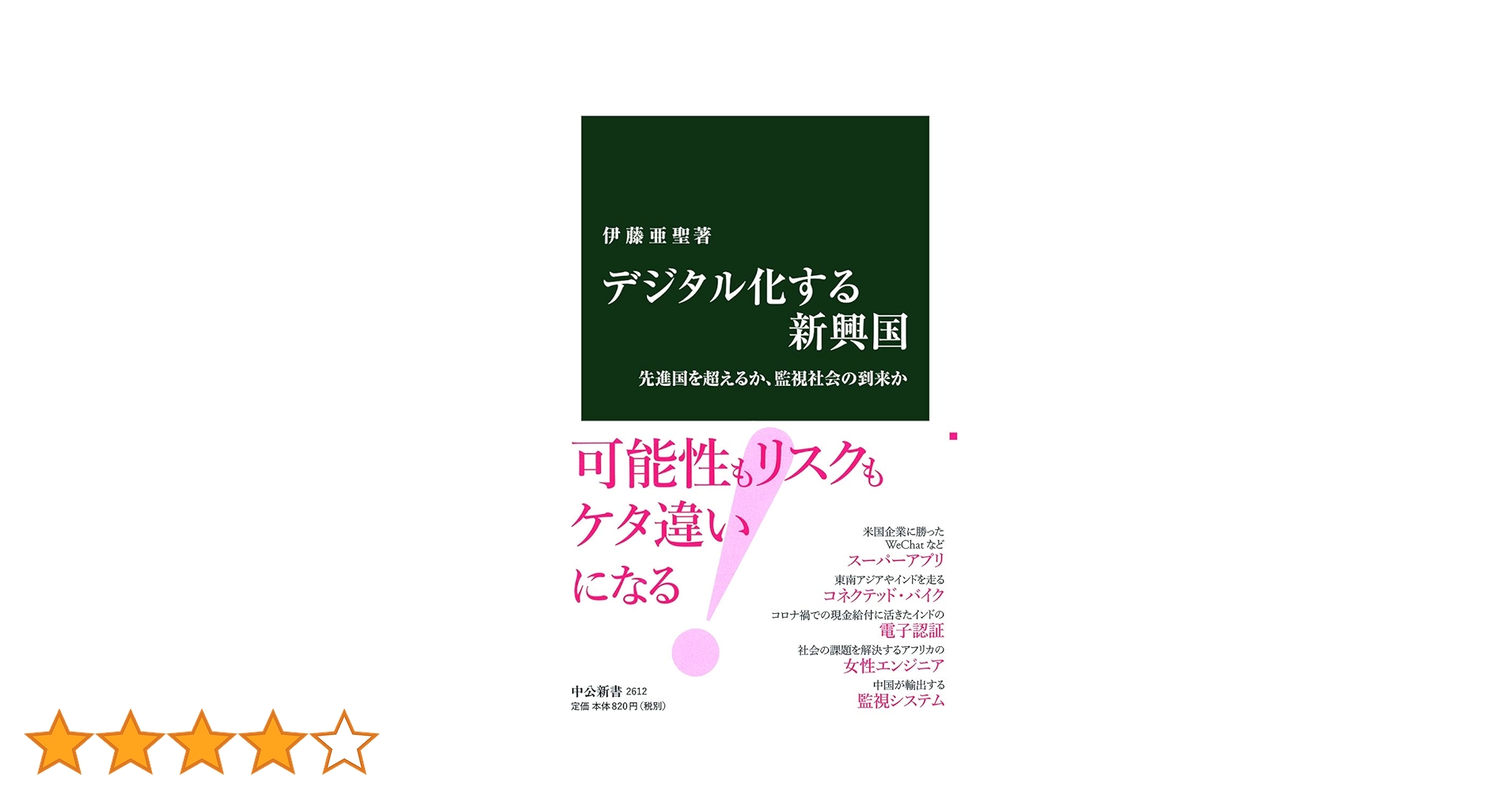 デジタル化する新興国 先進国を超えるか、監視社会の到来か Amazon.co.jp: デジタル化する新興国-先進国を超えるか、監視